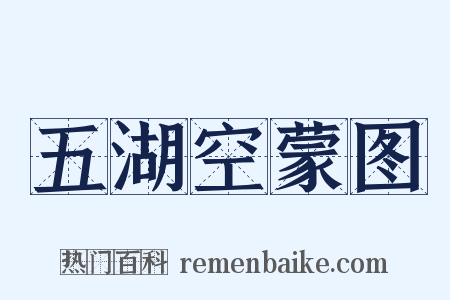 五湖空蒙图是什么意思的图片